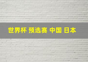 世界杯 预选赛 中国 日本